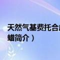 天然气基费托合成液体石蜡（关于天然气基费托合成液体石蜡简介）