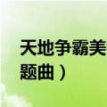天地争霸美猴王 主题曲（天地争霸美猴王主题曲）