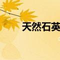 天然石英砂（关于天然石英砂简介）