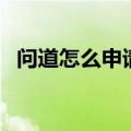 问道怎么申请推广员（问道外传推广员号）