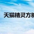 天猫精灵方糖2（关于天猫精灵方糖2简介）