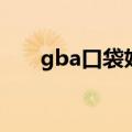 gba口袋妖怪手机版（gba口袋妖怪）