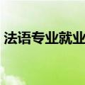 法语专业就业前景好吗（法语专业就业前景）
