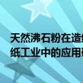 天然沸石粉在造纸工业中的应用研究（关于天然沸石粉在造纸工业中的应用研究简介）