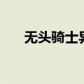 无头骑士异闻录纪田正臣（纪田正臣）