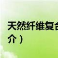 天然纤维复合材料（关于天然纤维复合材料简介）