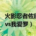 火影忍者佐助我爱罗中忍考试（火影忍者佐助vs我爱罗）