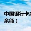 中国银行卡余额查询（中国银行网上银行查询余额）