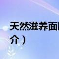 天然滋养面膜DIY（关于天然滋养面膜DIY简介）