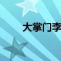 大掌门李莫愁是谁（大掌门李莫愁）