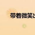 带着微笑出发小标题（带着微笑出发）