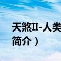 天煞II-人类毁灭者（关于天煞II-人类毁灭者简介）