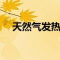 天然气发热量（关于天然气发热量简介）