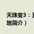 天珠变3：五大圣地（关于天珠变3：五大圣地简介）