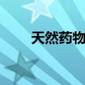 天然药物学（关于天然药物学简介）