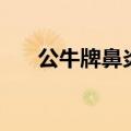 公牛牌鼻炎灵副作用（公牛牌鼻炎灵）