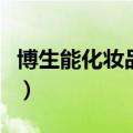 博生能化妆品官方网站（博生能化妆品怎么样）