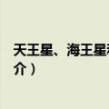 天王星、海王星和冥王星（关于天王星、海王星和冥王星简介）