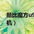 酷比魔方u9gt刷机教程（酷比魔方u9gt2刷机）