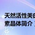 天然活性美白酵素晶体（关于天然活性美白酵素晶体简介）