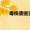 毒株奥密克戎BA.2.76的症状（毒株）