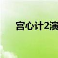 宫心计2演员表介绍（宫心计2演员表）