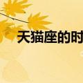 天猫座的时刻（关于天猫座的时刻简介）