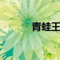 青蛙王子爱上我（王子爱上我）