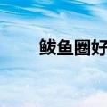 鲅鱼圈好玩吗旅游（鲅鱼圈好玩吗）