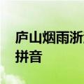 庐山烟雨浙江潮 未到千般恨不消的意思汉语拼音