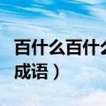 百什么百什么的成语三年级（百什么百什么的成语）