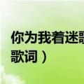 你为我着迷歌词机智的医生生活（你为我着迷歌词）