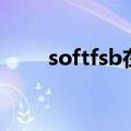 softfsb在哪里下载（softfsb教程）