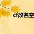 cf改名空格复制（cf名字空格复制）