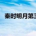 秦时明月第三部在哪看（秦时明月第三部）