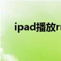 ipad播放rmvb格式（ipad播放rmvb）