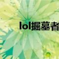 lol掘墓者以前版本技能（lol掘墓者）