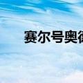 赛尔号奥德斯和雷伊（赛尔号奥德斯）