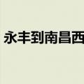 永丰到南昌西长途汽车要多久（永丰到南昌）
