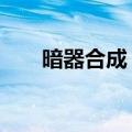 暗器合成 淬毒 梦幻西游（暗器合成）