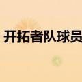 开拓者队球员名单图片（开拓者队球员名单）