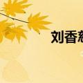 刘香慈最新电视剧（刘香慈）