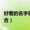 好看的名字符号组合网名（好看的名字符号组合）