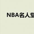 NBA名人堂成员数量（nba名人堂成员）