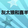 灰太狼和喜羊羊的歌（喜羊羊与灰太狼歌曲）