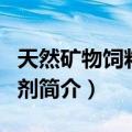 天然矿物饲料添加剂（关于天然矿物饲料添加剂简介）