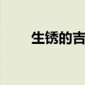 生锈的吉他弦怎么办（生锈的吉他）