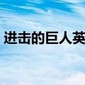 进击的巨人英文名叫啥（进击的巨人英文名）