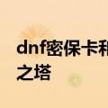 dnf密保卡和二级密码未通过验证不能进悲叹之塔