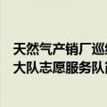 天然气产销厂巡线大队志愿服务队（关于天然气产销厂巡线大队志愿服务队简介）